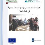 كتيب المصالحات وحل النزاعات المجتمعية في شمال لبنان (٢٠١٤)